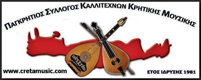 Ο Παγκρήτιος Σύλλογος Καλλιτεχνών Κρητικής Μουσικής για τον συλληφθέντα "καλλιτέχνη"