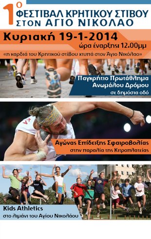 1ου Φεστιβάλ Κρητικού Στίβου