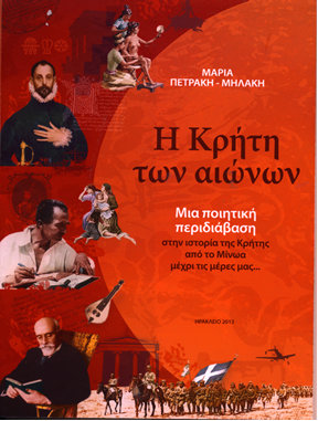 Η Κρήτη των αιώνων