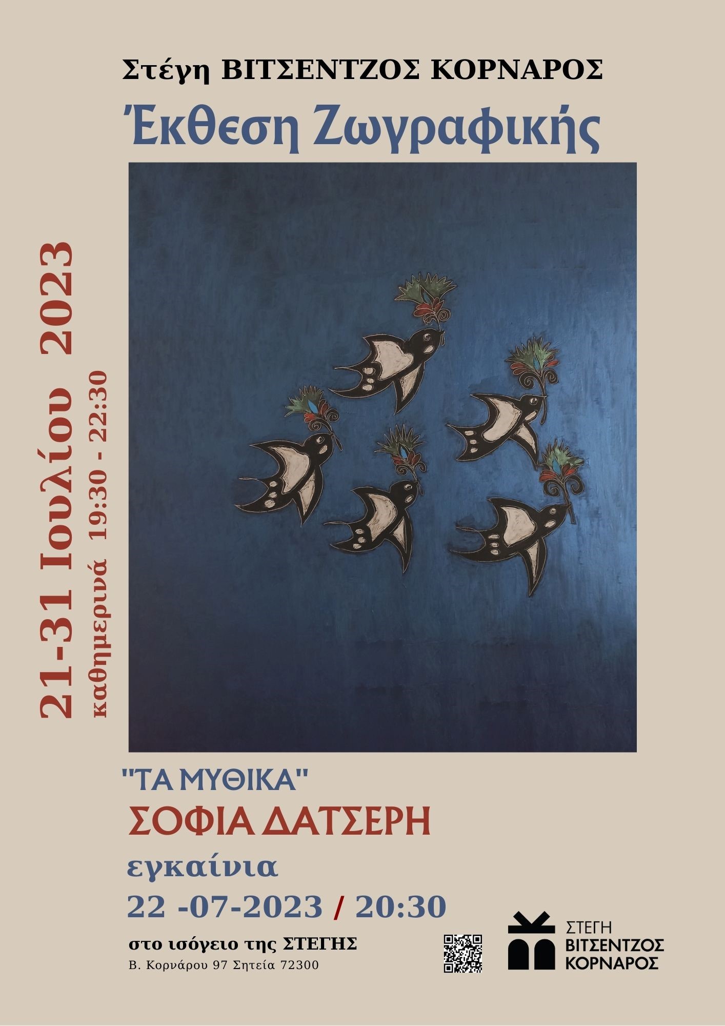 Η Σοφία Δατσέρη εκθέτει στη Στέγη ΒΙΤΣΕΝΤΖΟΣ ΚΟΡΝΑΡΟΣ