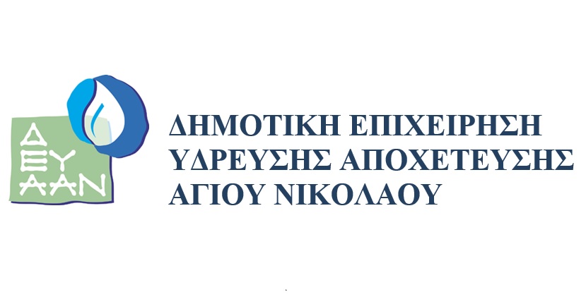 Δ.Ε.Υ.Α.Α.Ν. απολογισμός έτους