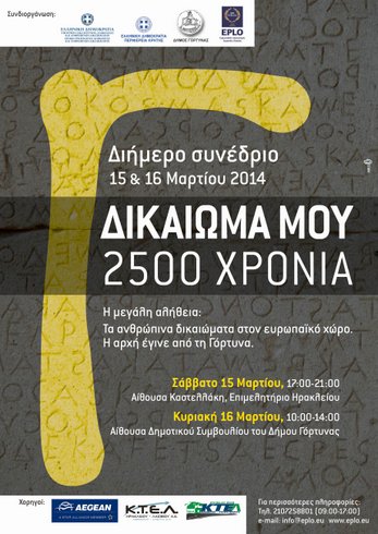 Δικαίωμα μου 2500 χρόνια