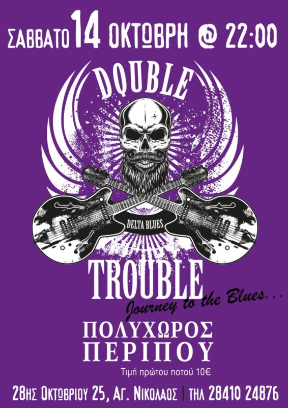 Double Trouble Sessions, τα μπλουζ στο Περίπου
