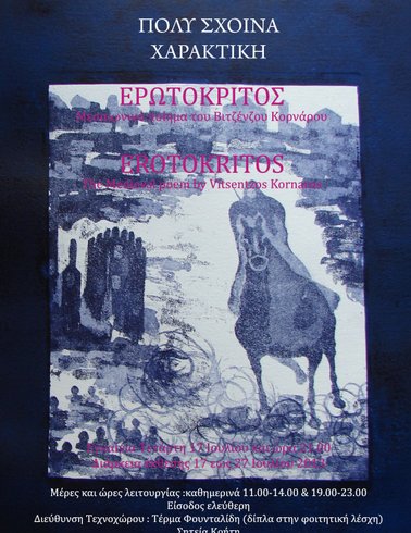 Ερωτόκριτος δρόμοι θανάτου κι έρωτα