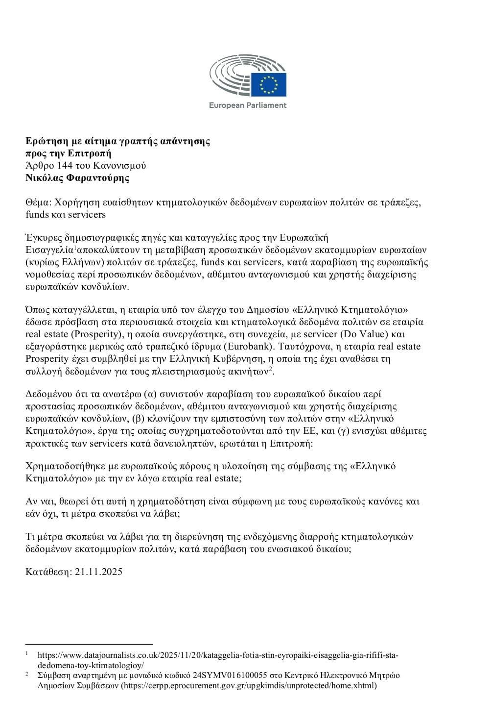 Νέα ερώτηση Φαραντούρη στην Κομισιόν για funds και servicers