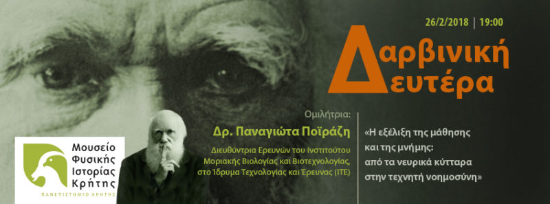 Δαρβινική Δευτέρα, η εξέλιξη της μάθησης και της μνήμης