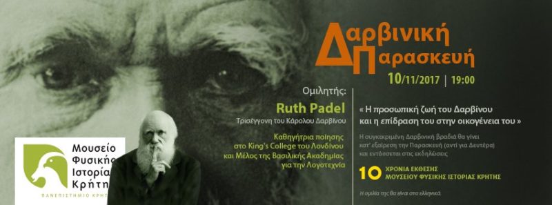 Δαρβινική Παρασκευή με την τρισέγγονη του Δαρβίνου, Ruth Padel