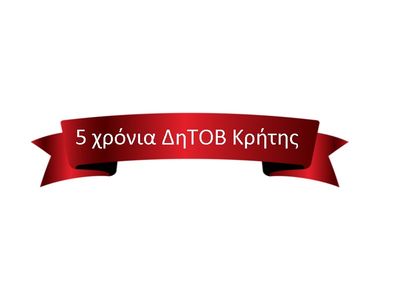 πέντε χρόνια ΔηΤΟΒ Κρήτης