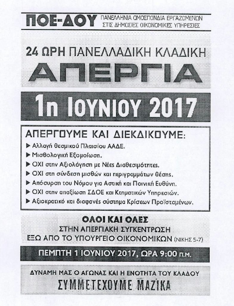 1η Ιουνίου απεργία εφοριακών