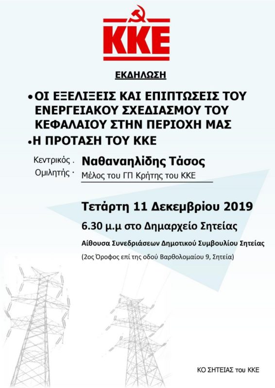 Οι εξελίξεις και επιπτώσεις του ενεργειακού σχεδιασμού του κεφαλαίου στην περιοχή μας