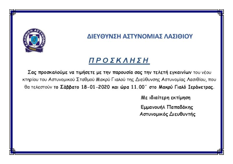 Εγκαίνια Αστυνομικού Σταθμού Μακρύ Γιαλού