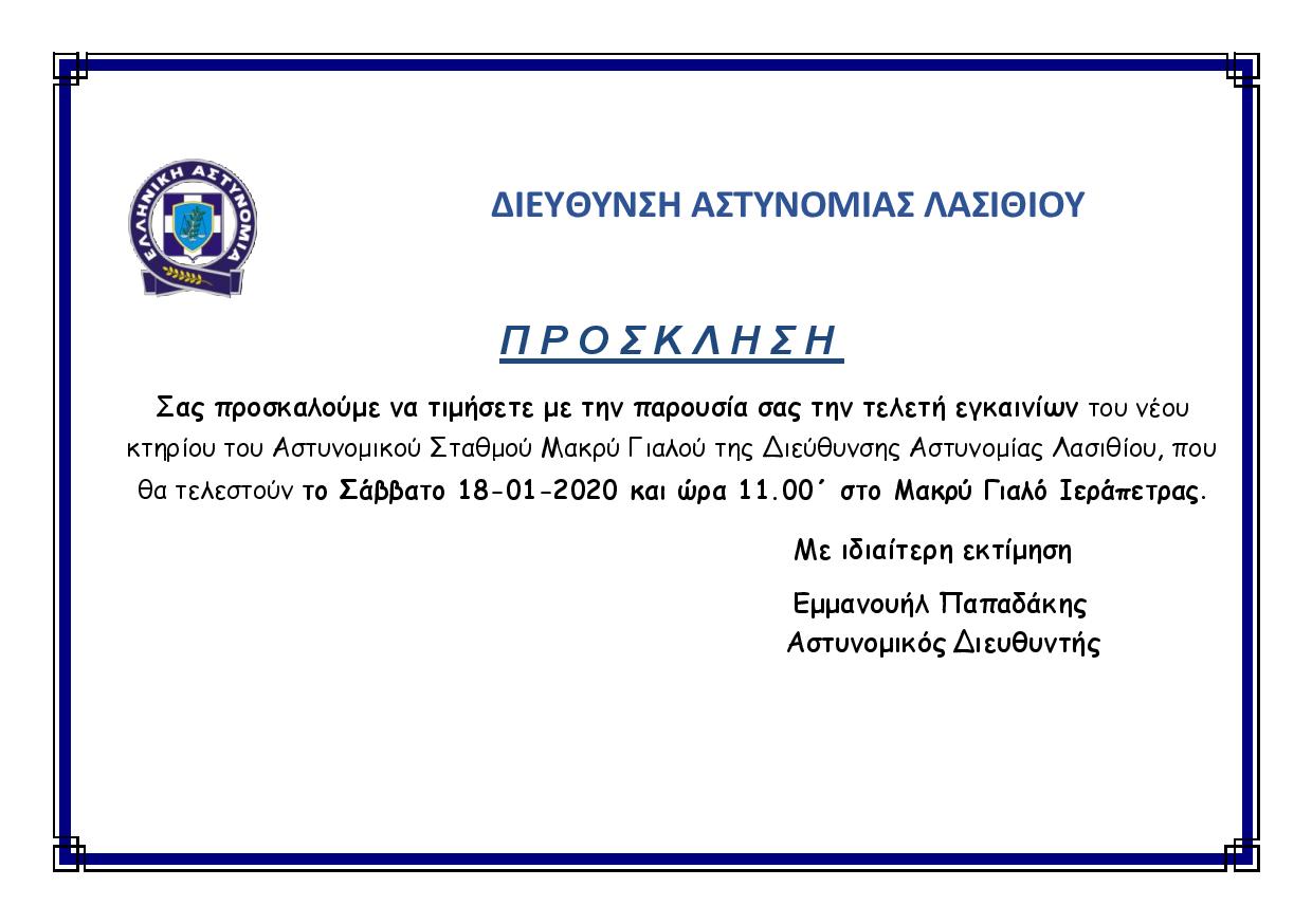 Εγκαίνια Αστυνομικού Σταθμού Μακρύ Γιαλού