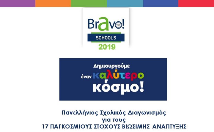 το ΓΕΛ Μοχού αναδείχθηκε στον Πανελλήνιο Σχολικό Διαγωνισμό Bravo Schools