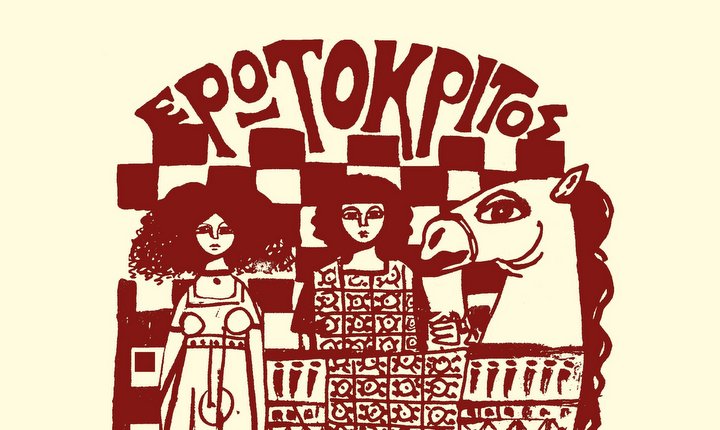 Νίκος Ερωτόκριτος Κούνδουρος