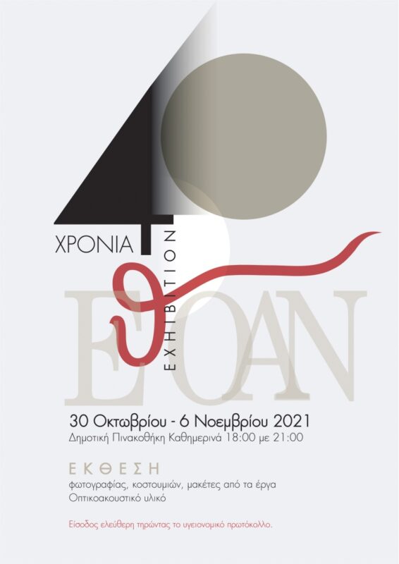 40 χρόνια ΕΘΟΑΝ