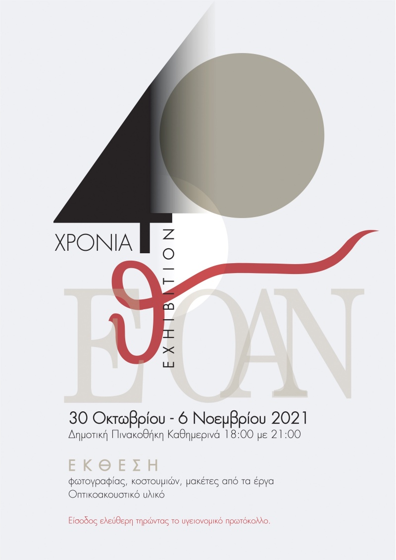 40 χρόνια ΕΘΟΑΝ