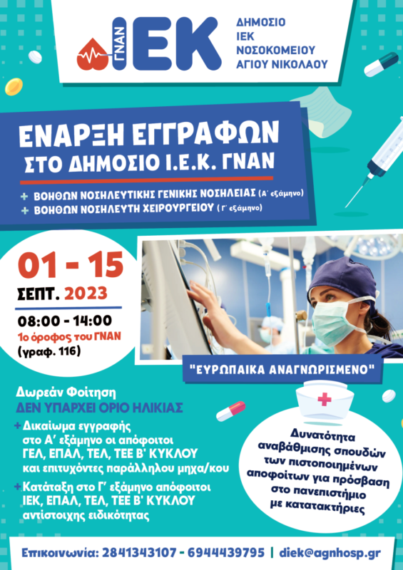 Εγγραφές στο ΔΙΕΚ ΓΝΑΝ