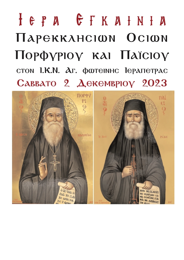 Eγκαίνια παρεκκλησίων Οσίων Πορφυρίου και Παϊσίου Ιεράπετρας