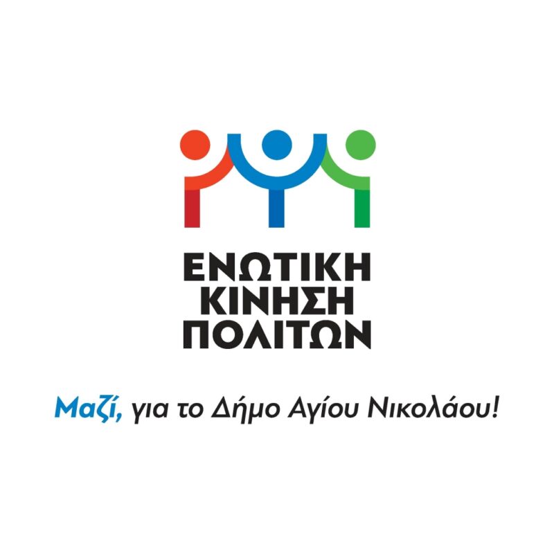 Ενωτική Κίνηση Πολιτών, ευχαριστήριο