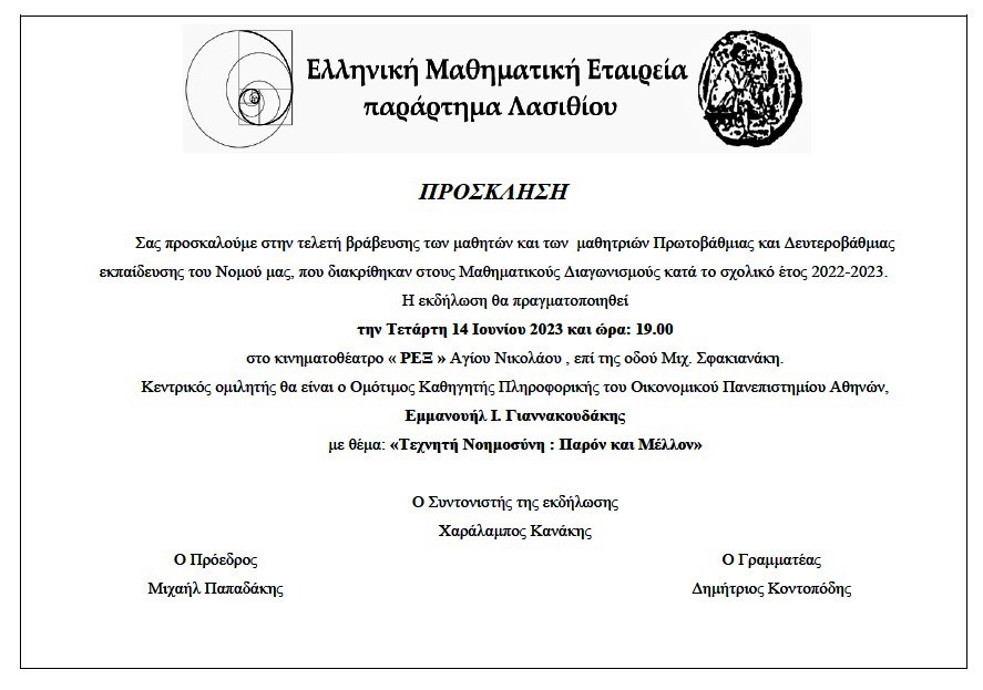 Βράβευση μαθητών στους μαθητικούς διαγωνισμούς