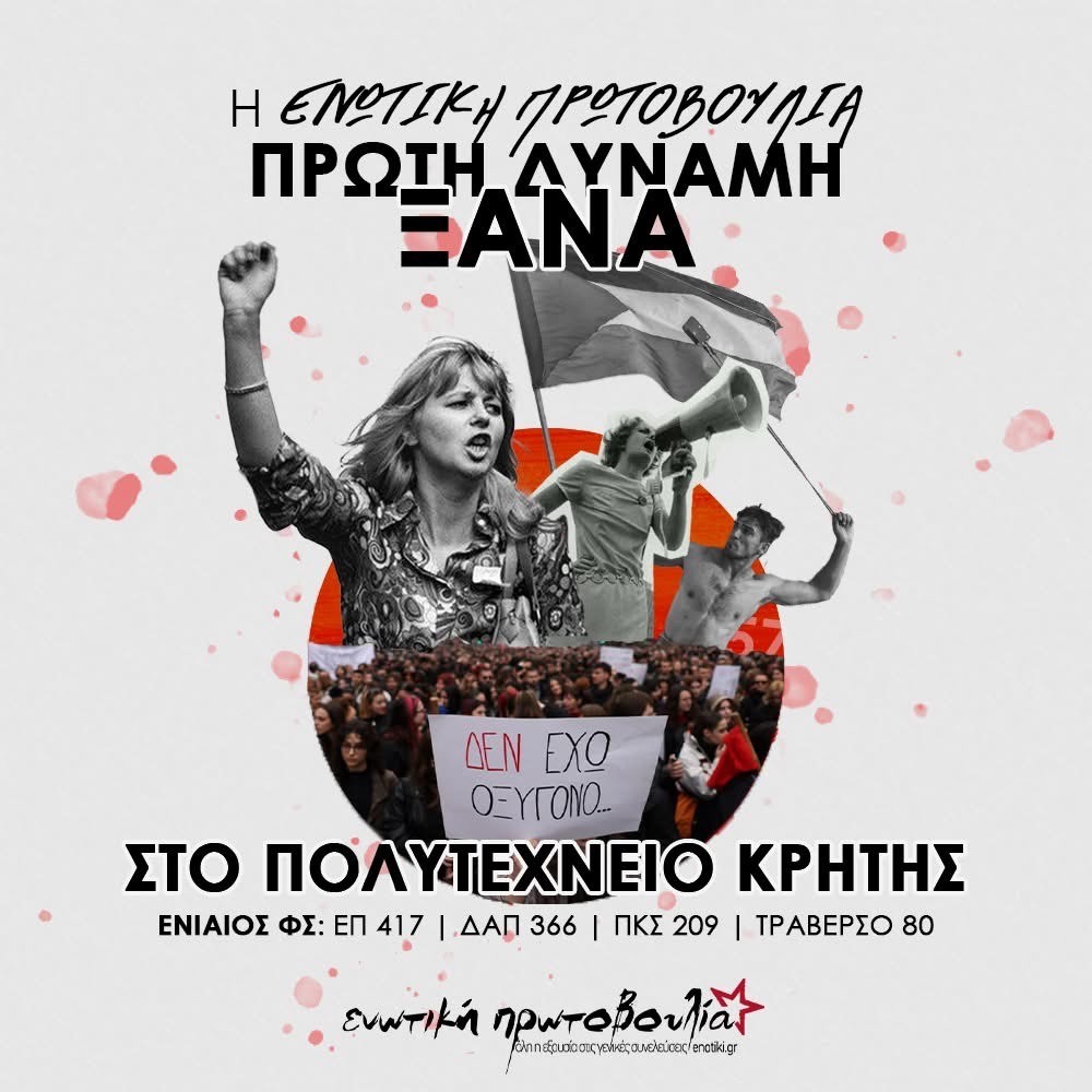 Η Ενωτική Πρωτοβουλία πρώτη δύναμη στο Πολυτεχνείο Κρήτης και τα ΕΑΑΚ πρώτα σε όλη την Κρήτη!