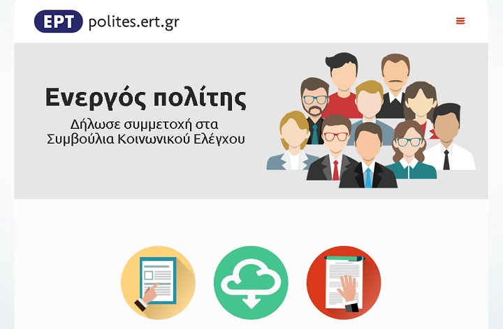 συμμετάσχετε στα συμβούλια κοινωνικού ελέγχου της Ε.Ρ.Τ.