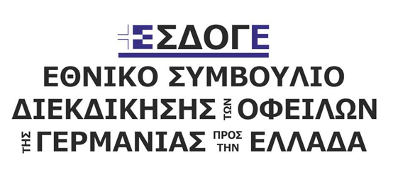 Ανακοίνωση για την 80η επέτειο της Γερμανικής εισβολής στην Ελλάδα