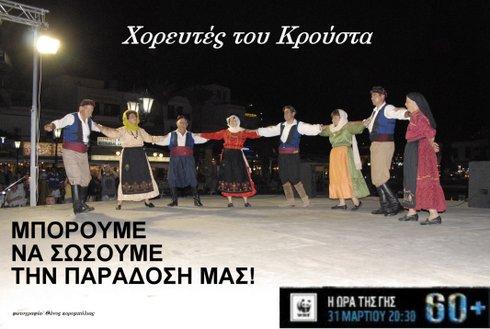 οι χορευτές του Κρούστα