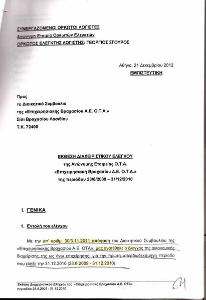 Έκθεση ορκωτών