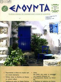 Ελούντα 54ο τεύχος