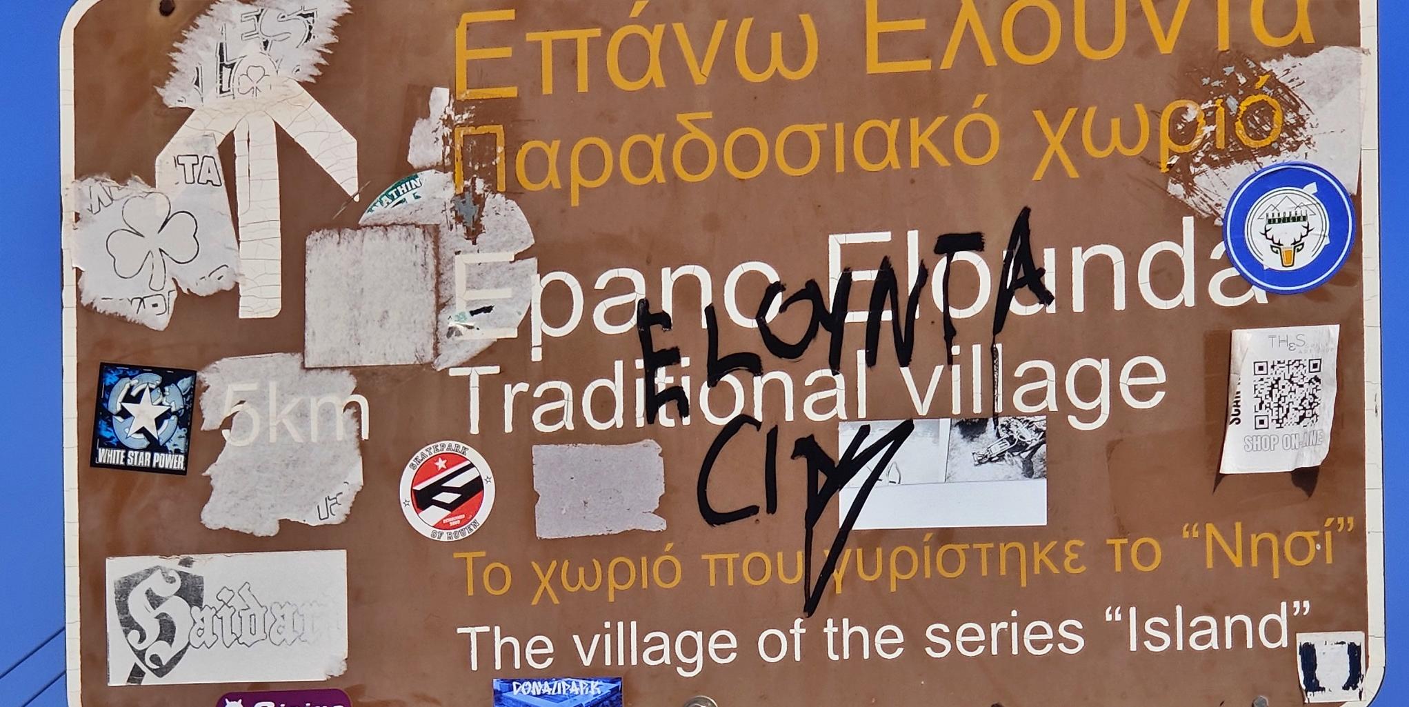 Πως καλωσορίζουμε τους επισκέπτες μας στην Ελούντα;;;;;
