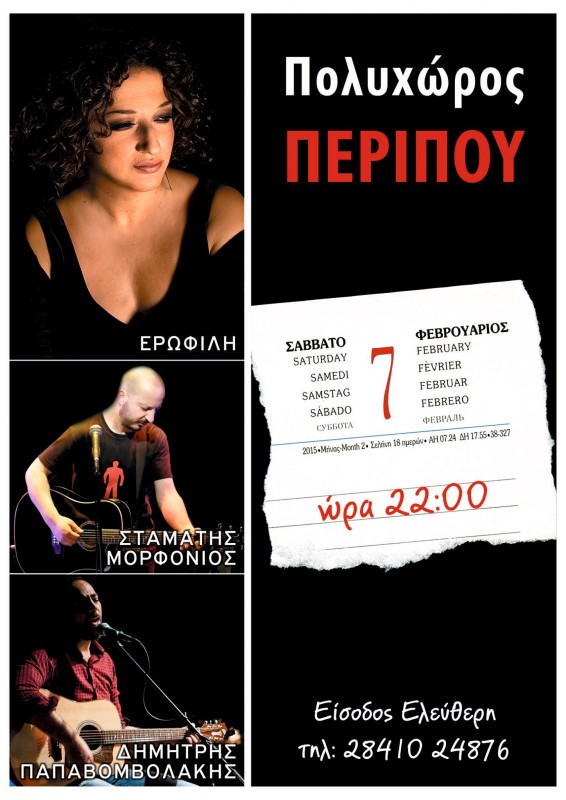 Ερωφίλη - Σταμάτης Μορφονιός - Δημήτρης Παπαβομβολάκης στο Περίπου