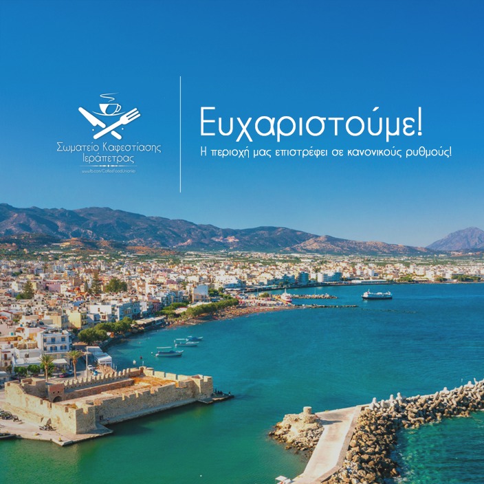 Σωματείο καφεστίασης Ιεράπετρας, ευχαριστίες
