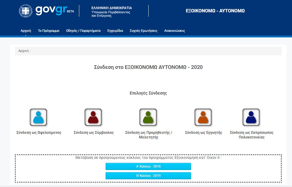 Επόμενος κύκλος του προγράμματος ΕΞΟΙΚΟΝΟΜΩ ΑΥΤΟΝΟΜΩ