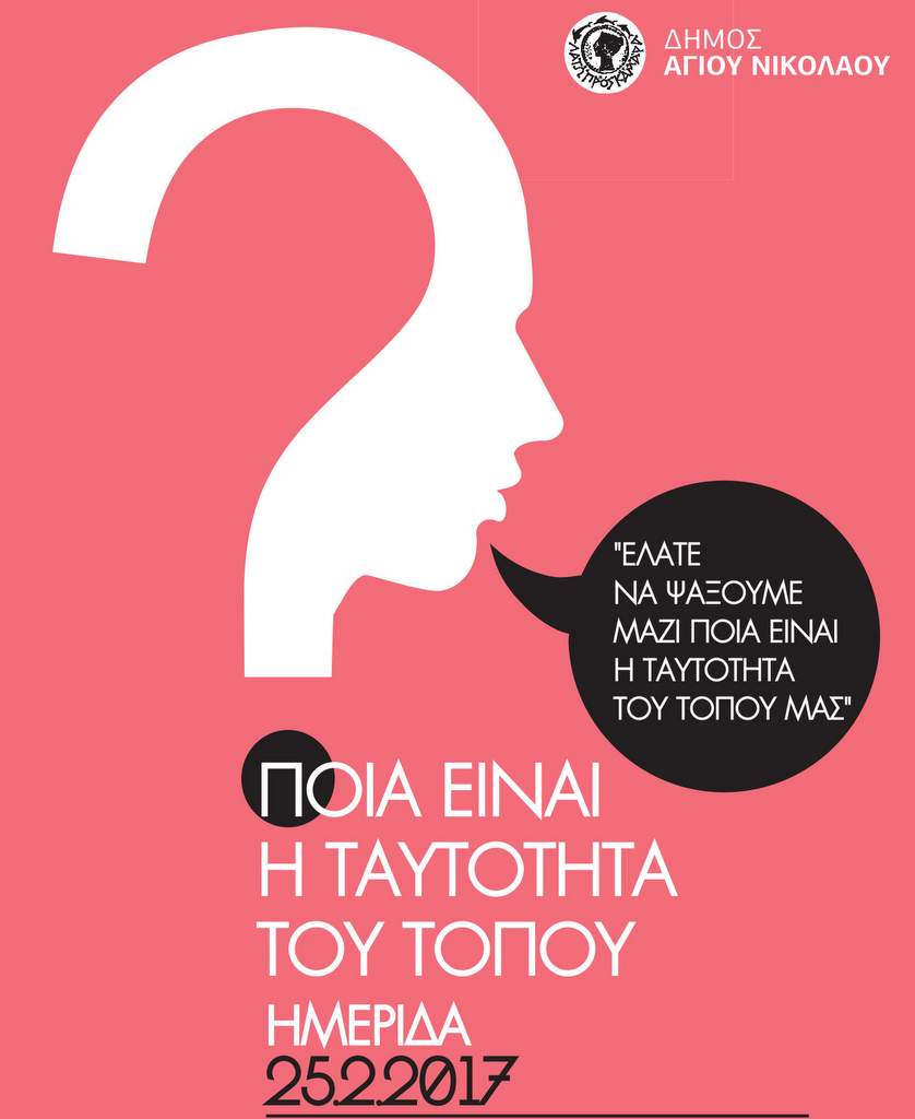 Ποια είναι η ταυτότητα του τόπου μας