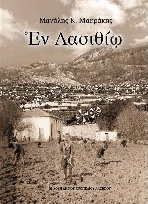 Εν Λασιθίω, η εκπαίδευση στην επαρχία Λασιθίου  τα έτη 1868-2019, παρουσίαση
