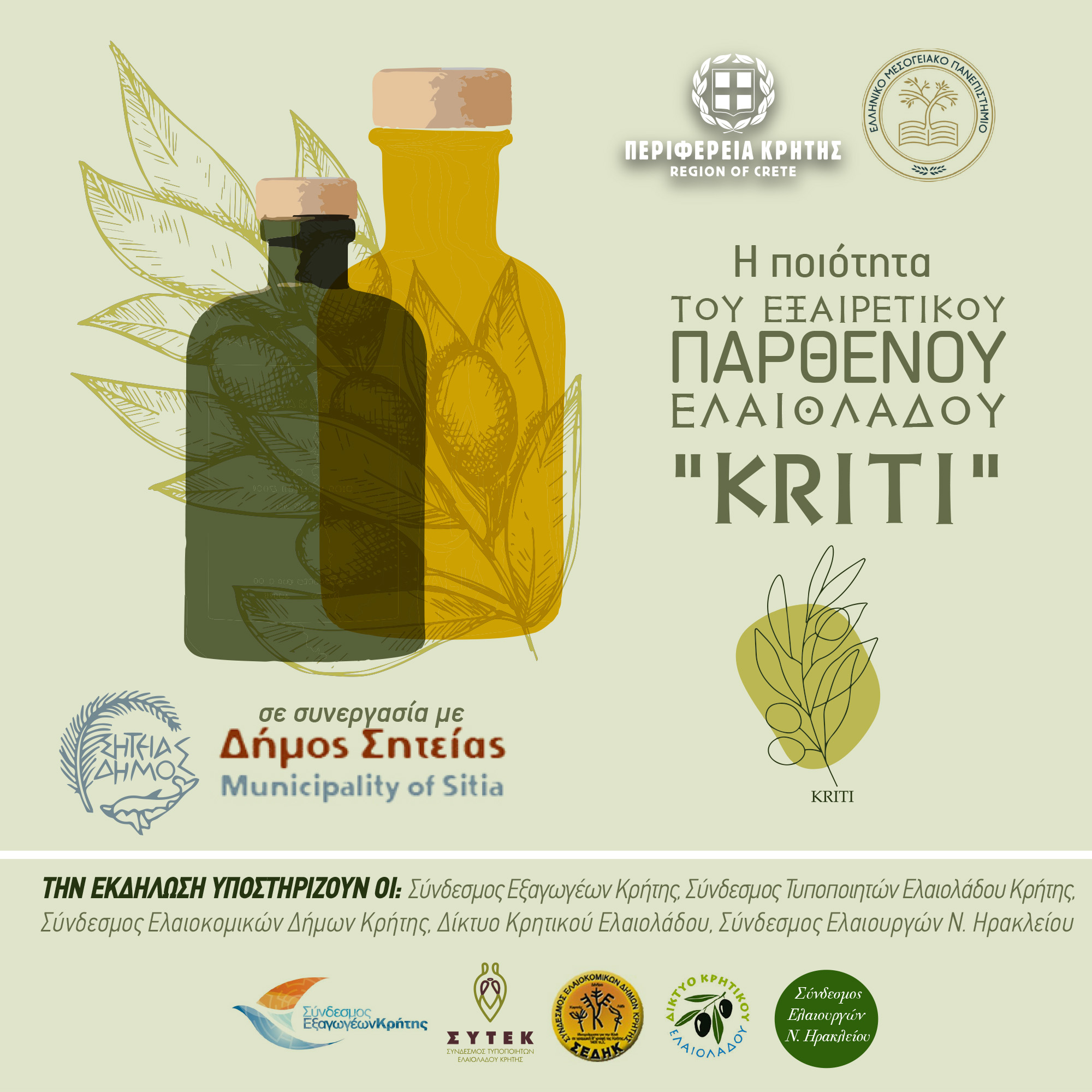 Ημερίδα από την Περιφέρεια Κρήτης στη Σητεία για την ποιότητα του Εξαιρετικού Παρθένου Ελαιόλαδου “Kriti” 