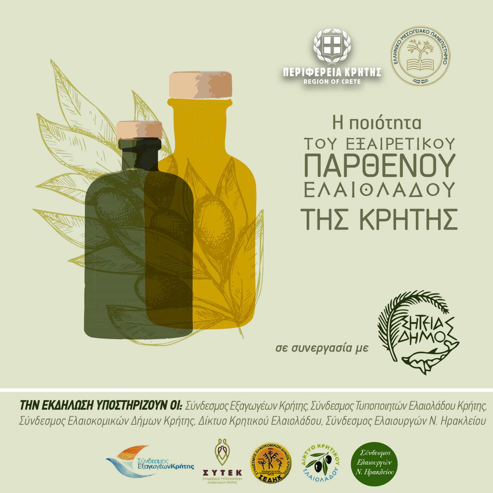 Η Οργανοληπτική αξιολόγηση του Εξαιρετικού Παρθένου Ελαιόλαδου  Κρήτη, ημερίδα στη Σητεία