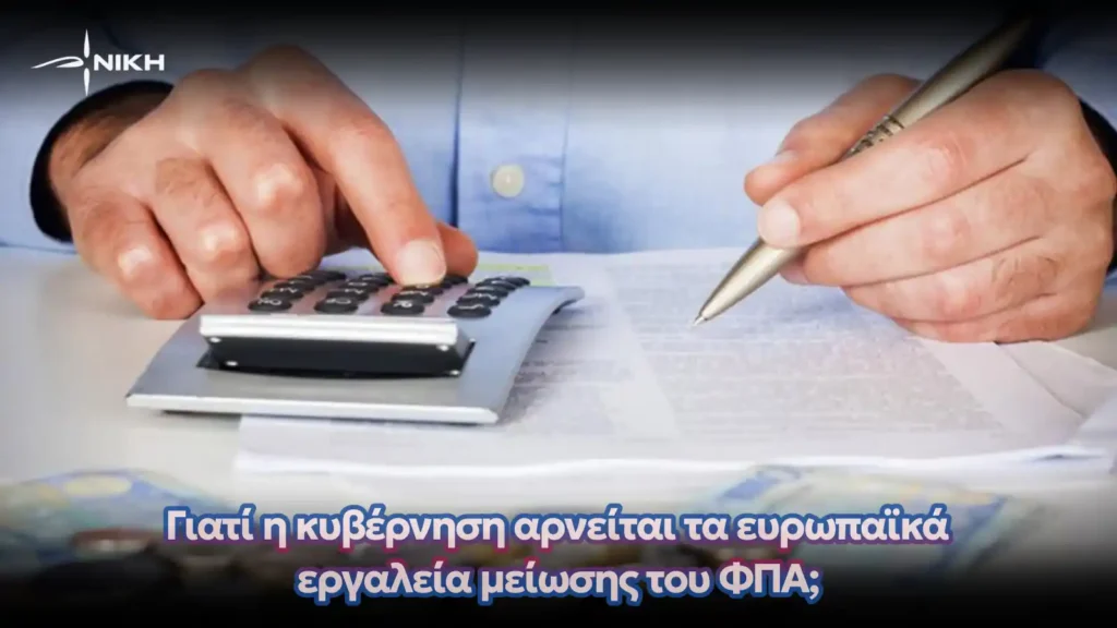 Παρέμβαση της ΝΙΚΗΣ για τη μείωση του ΦΠΑ
