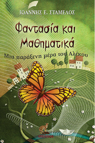 Φαντασία και Μαθηματικά
