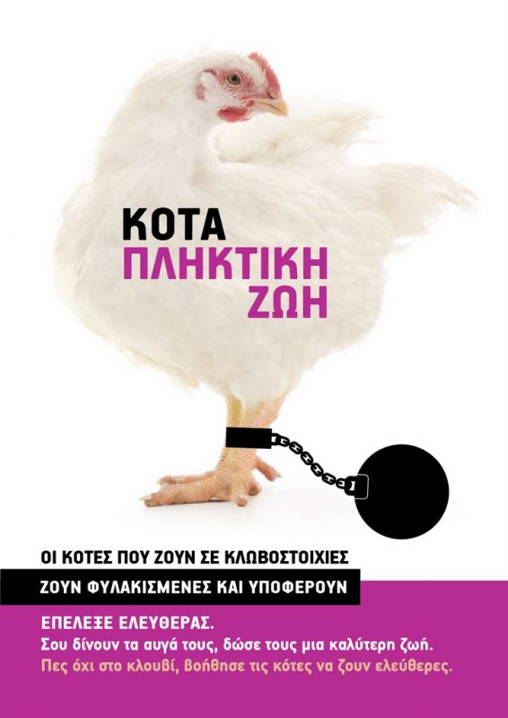 για μια Κρήτη χωρίς κλωβοστοιχείες
