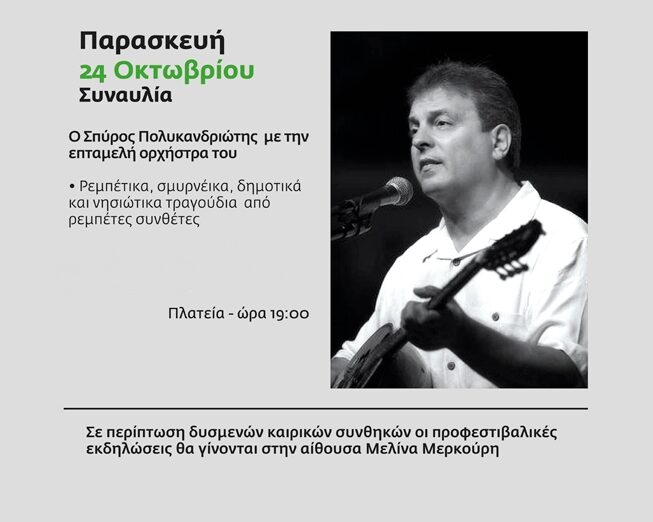 Λήξη των Προφεστιβαλικών Εκδηλώσεων του 13ου Πανελλήνιου Φεστιβάλ Ερασιτεχνικού Θεάτρου Ιεράπετρας