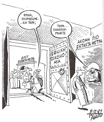 Σ’ αυτή τη γελοιογραφία του Ιωάννου, προστέθηκαν μόνο τα  αρκτικόλεξα ΔΝΤ και ΕΕ. Κατά τα άλλα …έγινε πριν από 21 χρόνια! (Από το λεύκωμα του Γιάννη Ιωάννου «Οίκος Ευγηρίας: Οι νέες ιδέες», εκδόσεις Καστανιώτη).