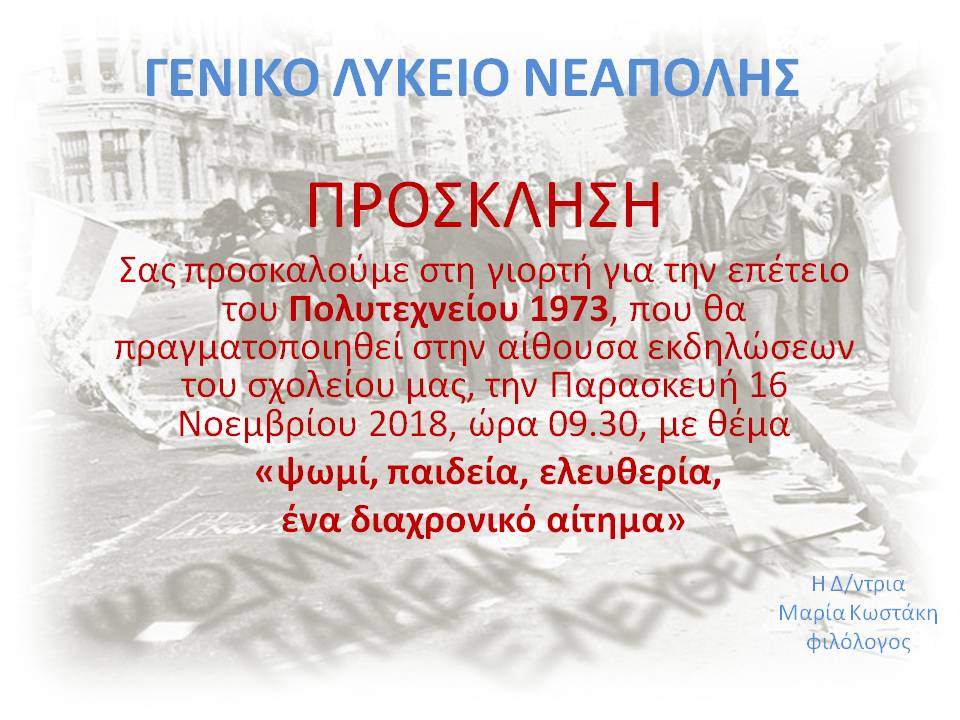ΓΕΛ Νεάπολης, γιορτή για το Πολυτεχνείο
