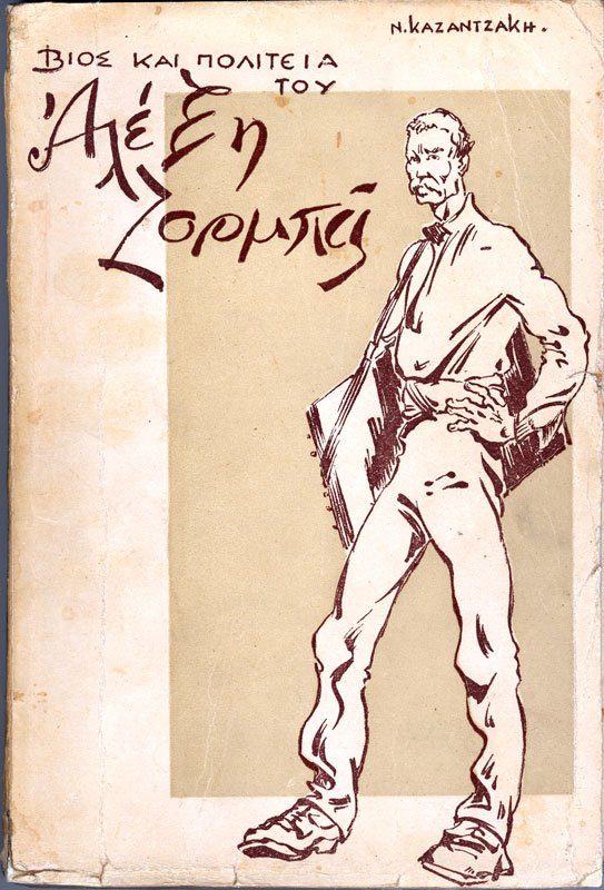 ύλλογος Φίλων Θεάτρου Ιεράπετρας, πρόσκληση συνεργατών για Αλέξη Ζορμπά