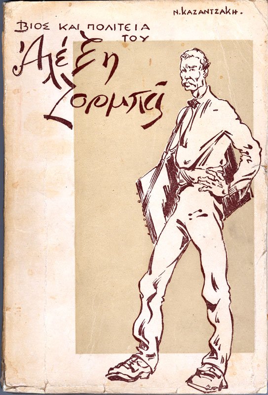 ύλλογος Φίλων Θεάτρου Ιεράπετρας, πρόσκληση συνεργατών για Αλέξη Ζορμπά