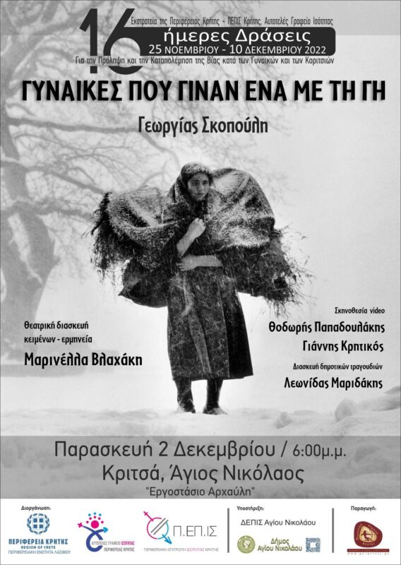 Δράσεις με αφορμή την Παγκόσμια Ημέρα Εξάλειψης της Βίας κατά των Γυναικών