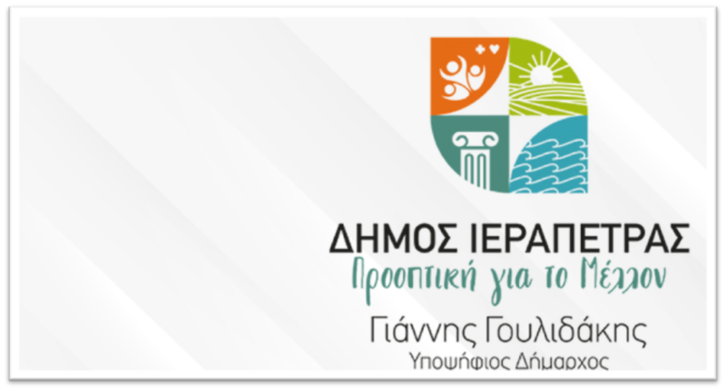 Δήμος Ιεράπετρας Προοπτική για το Μέλλον