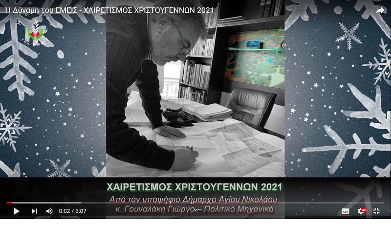 Γιώργος Γουναλάκης, η δύναμη του ΕΜΕΙΕΣ, χαιρετισμός Χριστουγέννων