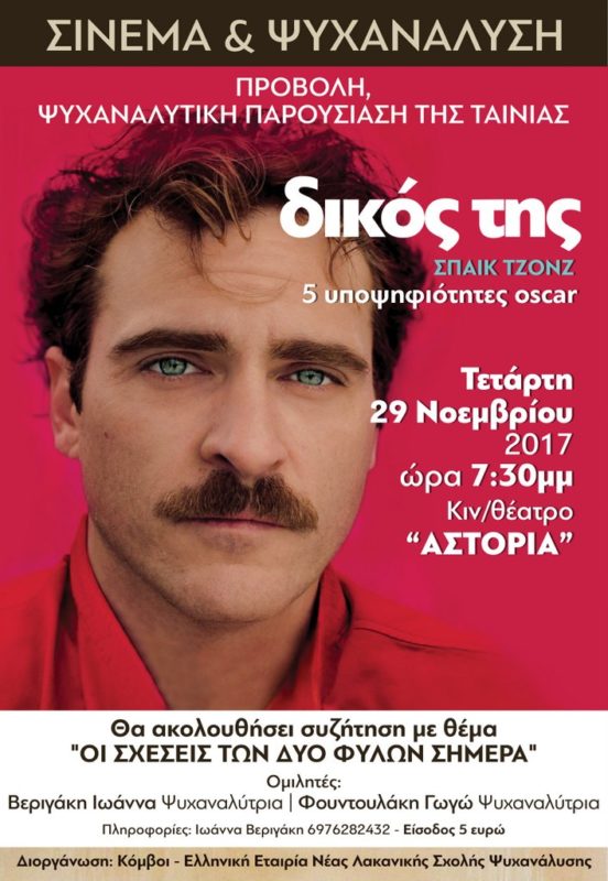 Σινεμά και Ψυχανάλυση, Δικός της